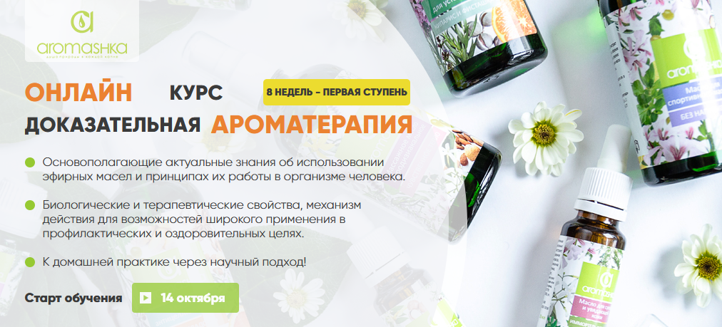 [Ирина Живилина, Олеся Токарева] [Аромашка] Курс __0.png